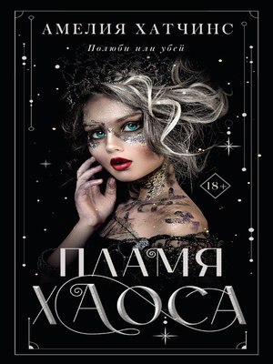 cover image of Пламя хаоса